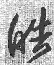 皓,歸莊 ,書法字典